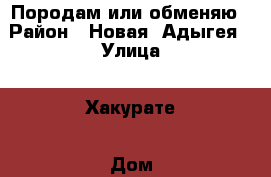 Породам или обменяю › Район ­ Новая. Адыгея › Улица ­ Хакурате › Дом ­ 20 › Общая площадь дома ­ 104 › Площадь участка ­ 2 › Цена ­ 4 000 000 - Адыгея респ. Недвижимость » Дома, коттеджи, дачи продажа   . Адыгея респ.